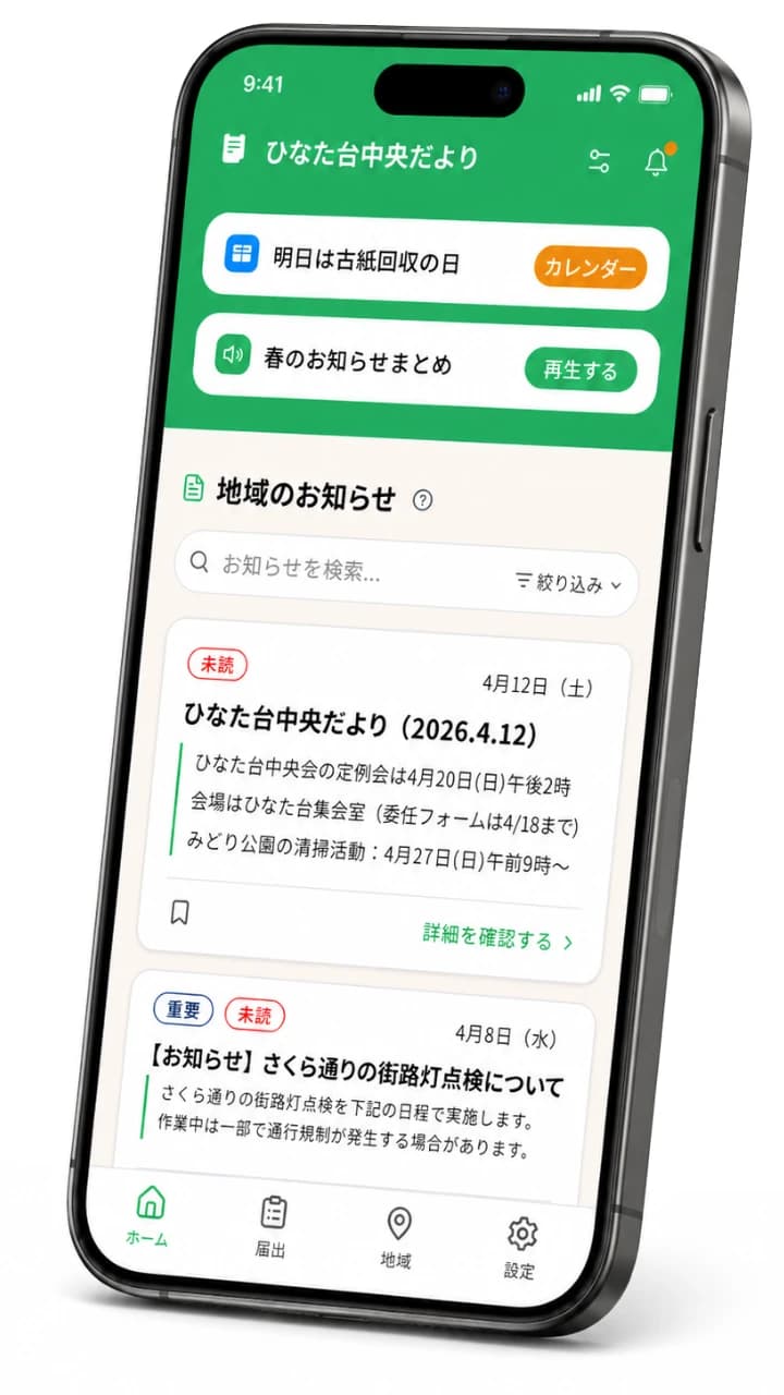 かんたん自治会DXのアプリ画面